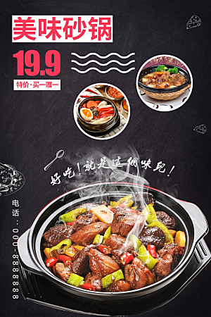 美味砂锅宣传海报