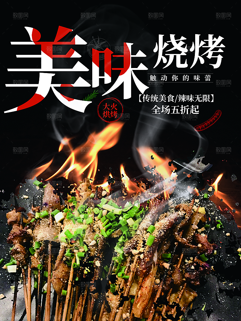 传统美食美味烧烤