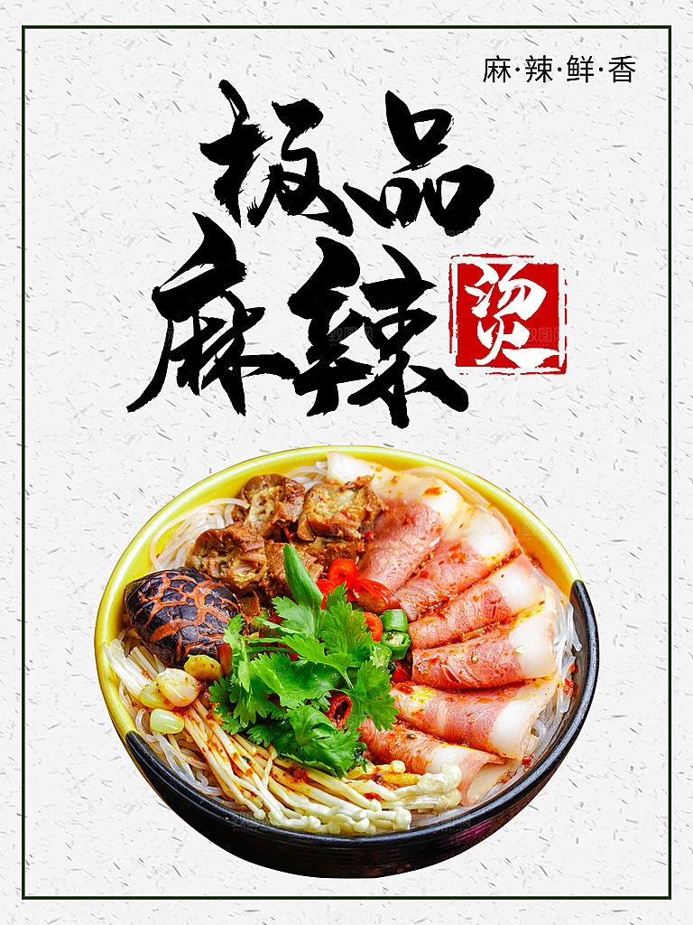 极品麻辣烫宣传海报