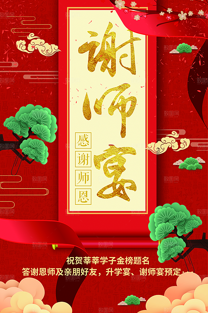 谢师宴预定宣传海报