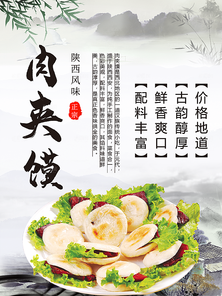陕西风味肉夹馍海报