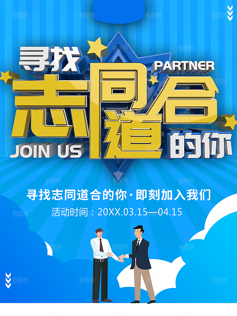 寻找志同道合的你招聘