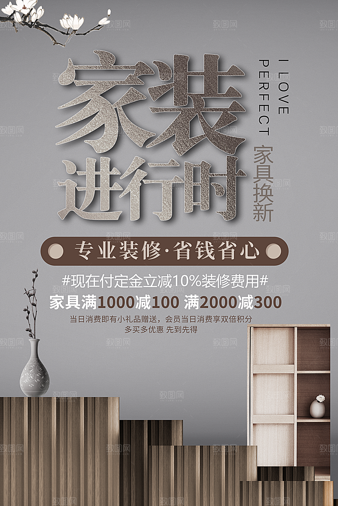中式简约家具装修促销海报