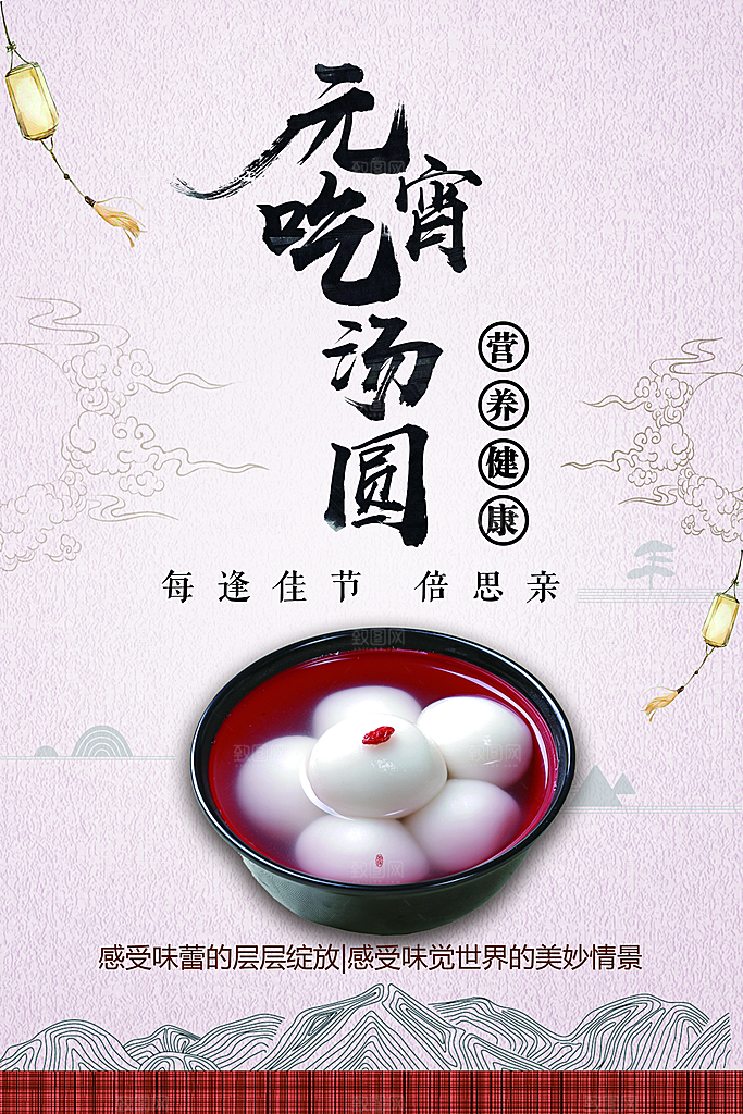 元宵节吃汤圆宣传海报