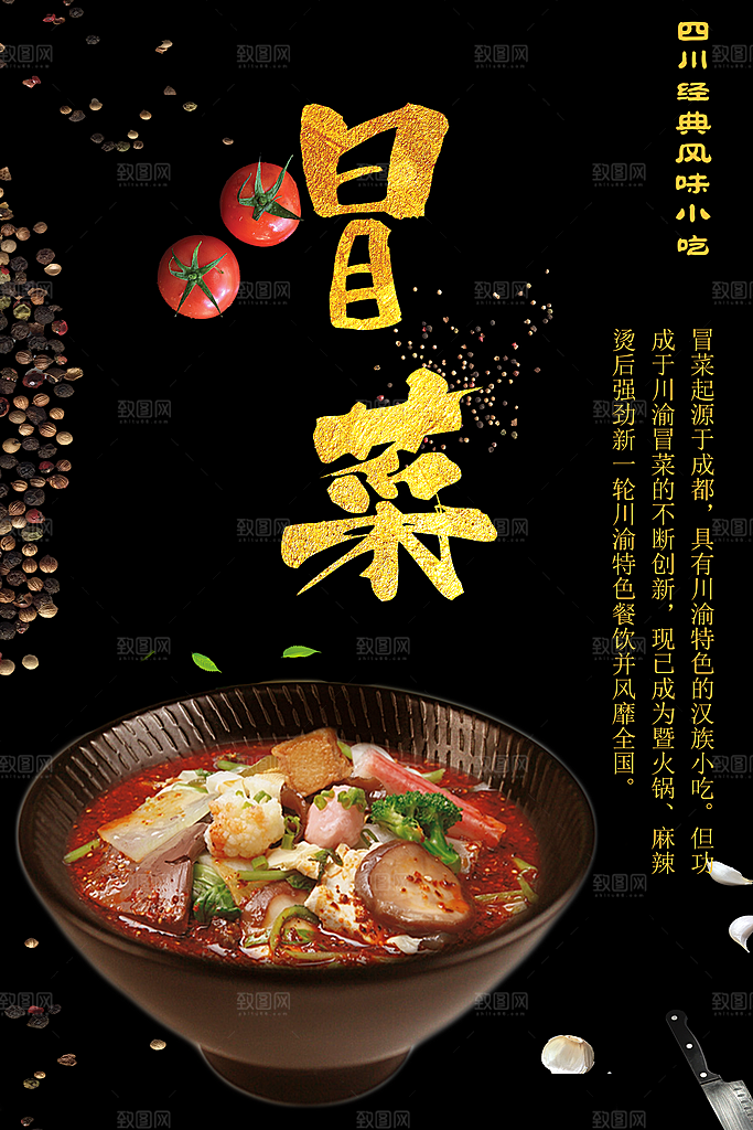 四川经典风味冒菜
