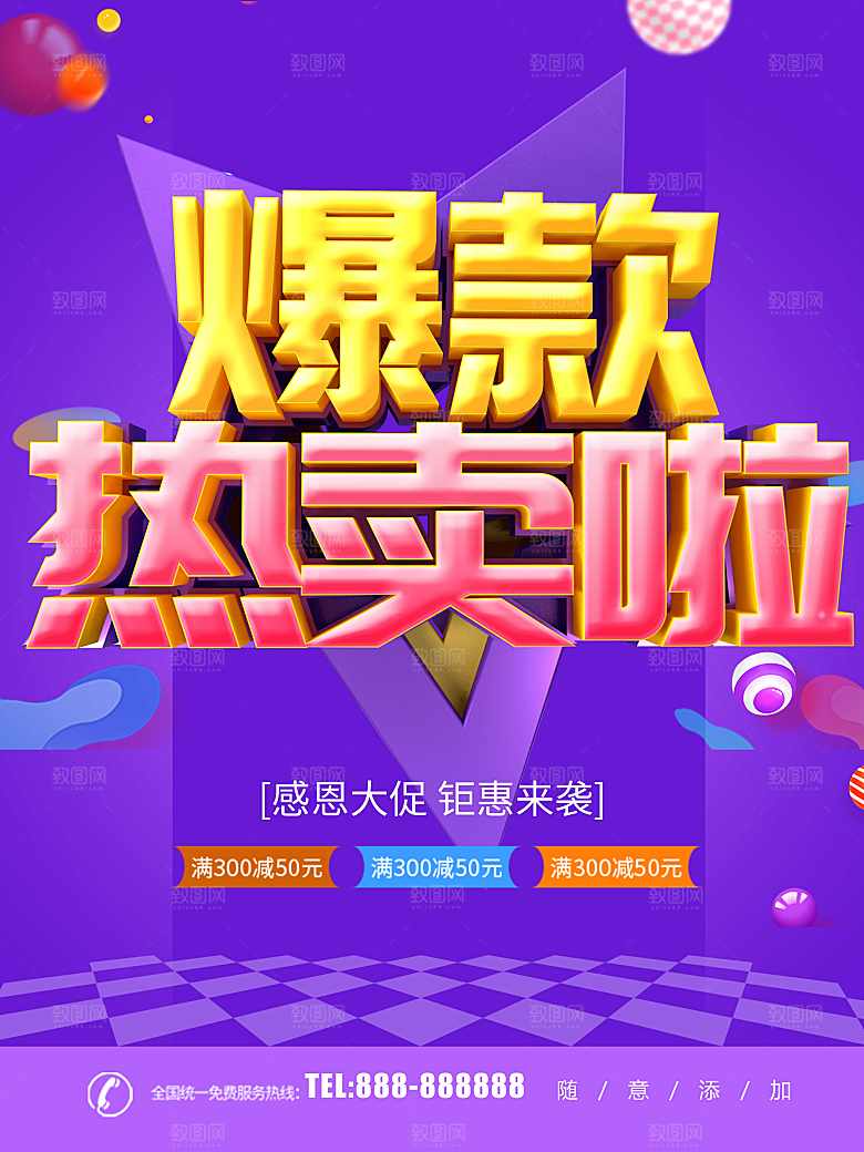 爆款热卖感恩促销