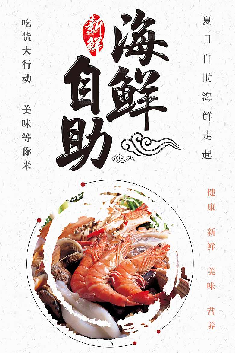 新鲜美味自助海报