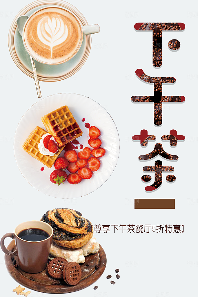 美味下午茶宣传海报