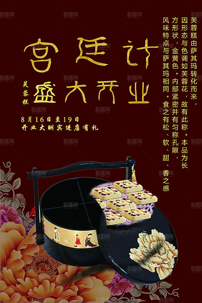 芙蓉糕点宣传海报