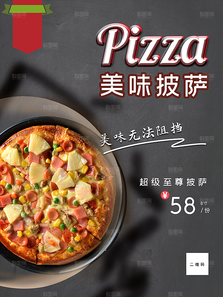 美味披萨宣传海报