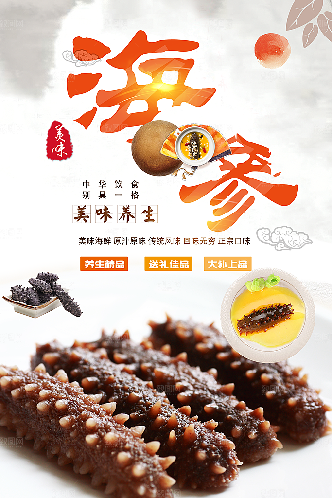 美味养生海参海报