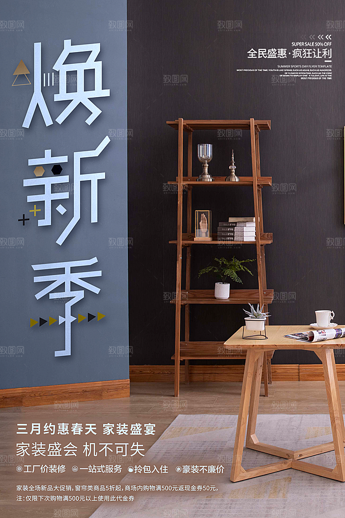 中式简约家具装修促销海报