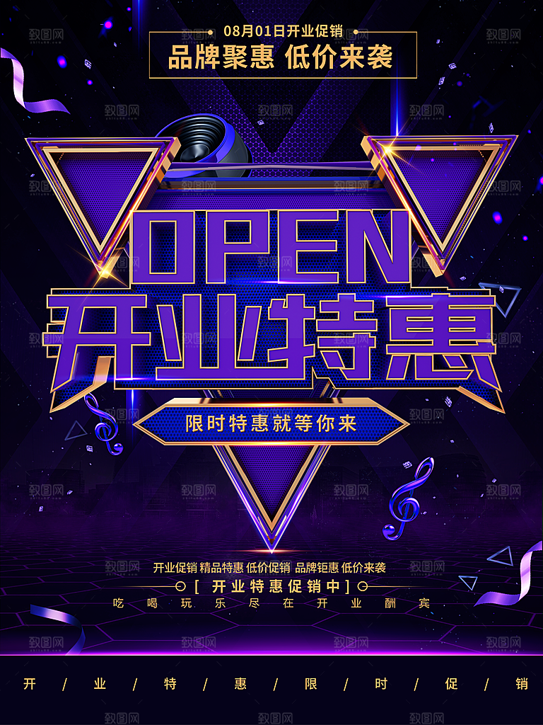 开业特惠促销海报