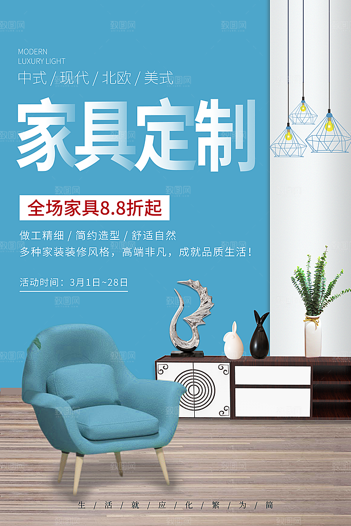 中式简约家具装修促销海报