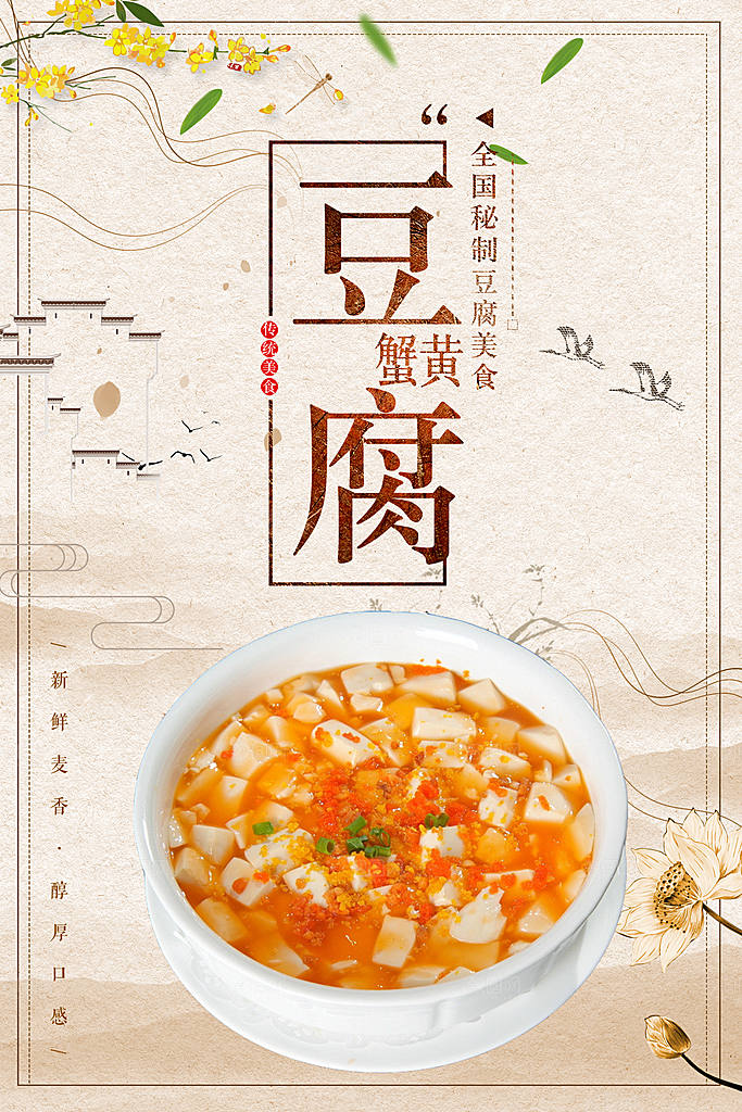 传统美味蟹黄豆腐