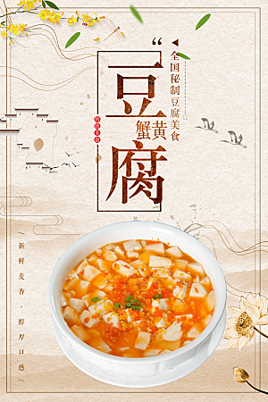 传统美味蟹黄豆腐