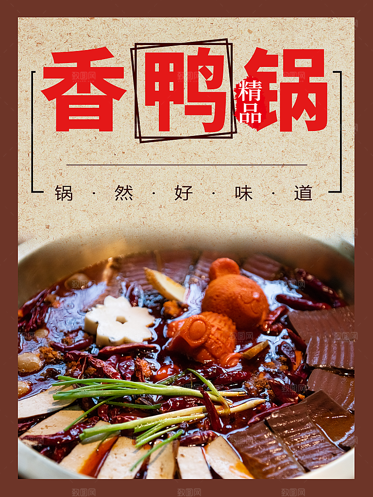 锅然好味道香鸭锅