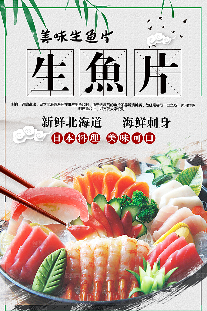 日本料理美味生鱼片