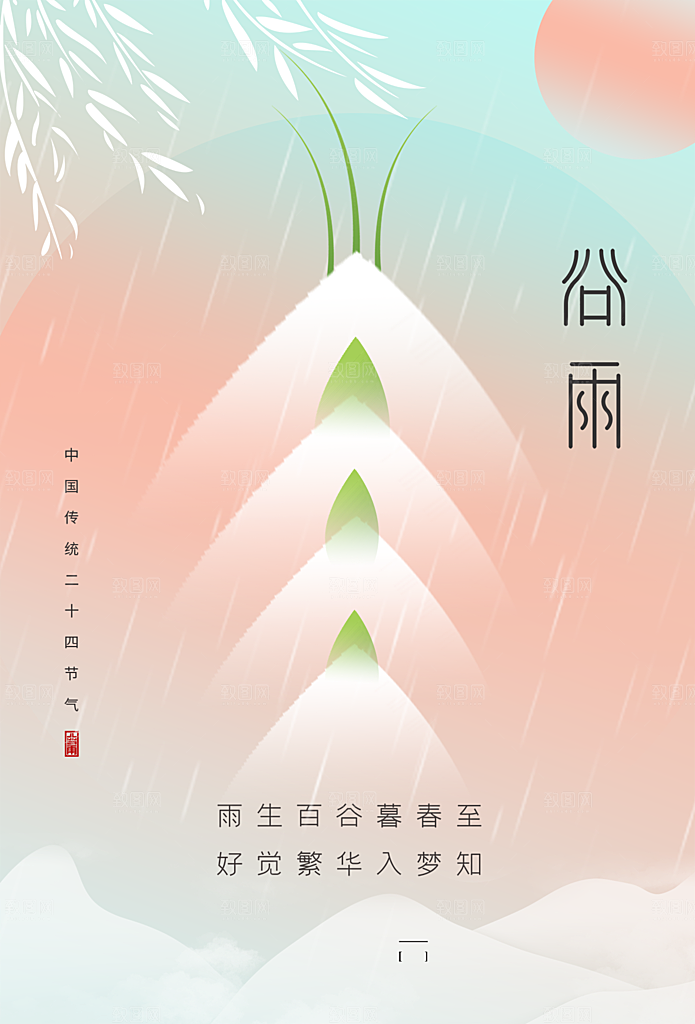 谷雨节气简约大气海报