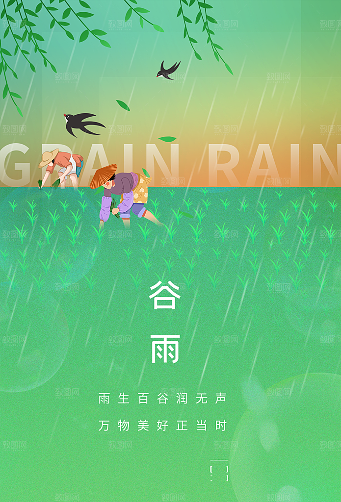 谷雨节气简约大气海报
