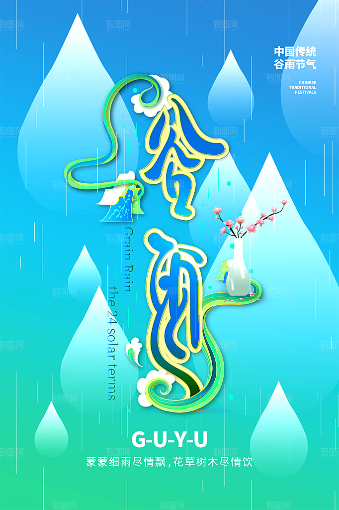 谷雨节气简约大气海报
