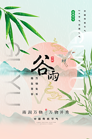 谷雨节气简约大气海报