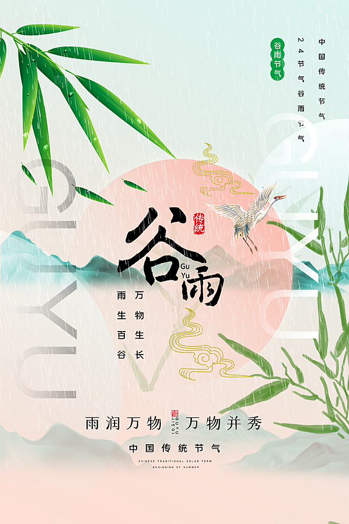 谷雨节气简约大气海报