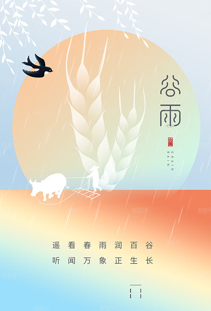 谷雨节气简约大气海报