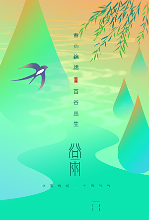 谷雨节气简约大气海报