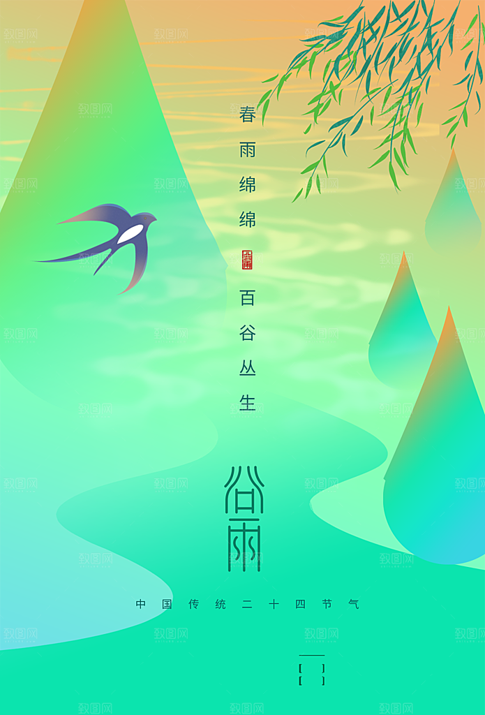 谷雨节气简约大气海报