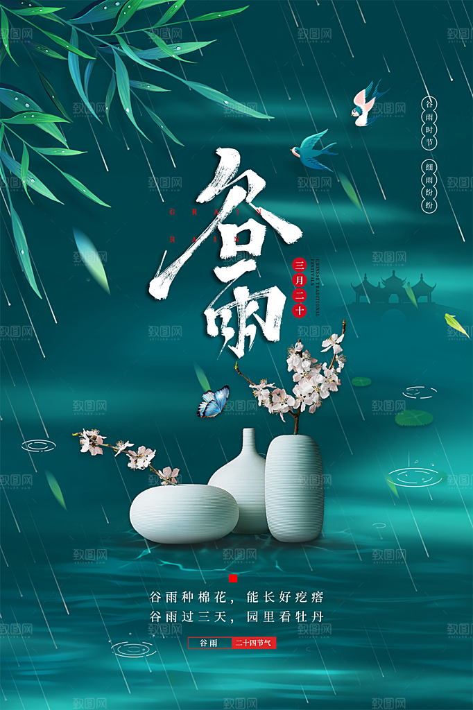 谷雨节气简约大气海报