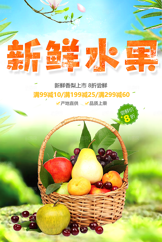 新鲜水果上市海报