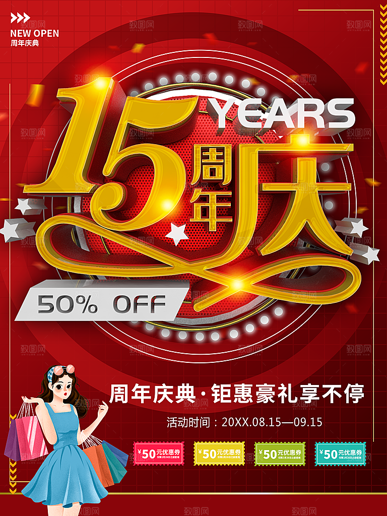 15周年庆促销海报