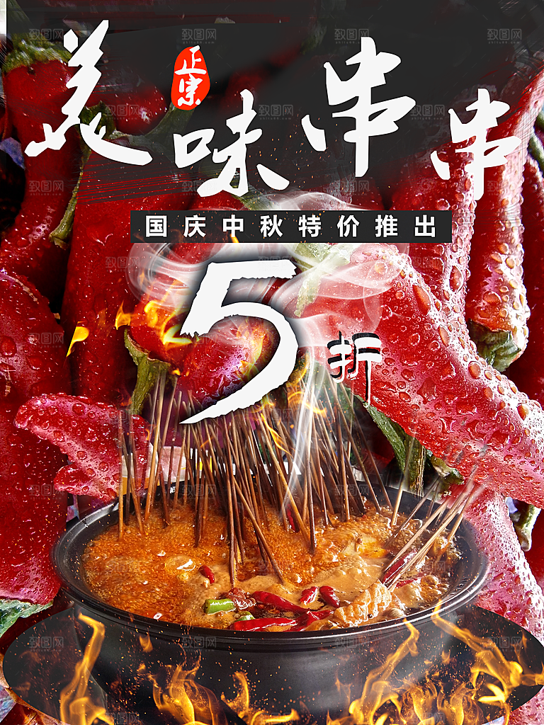 正宗美味串串宣传海报