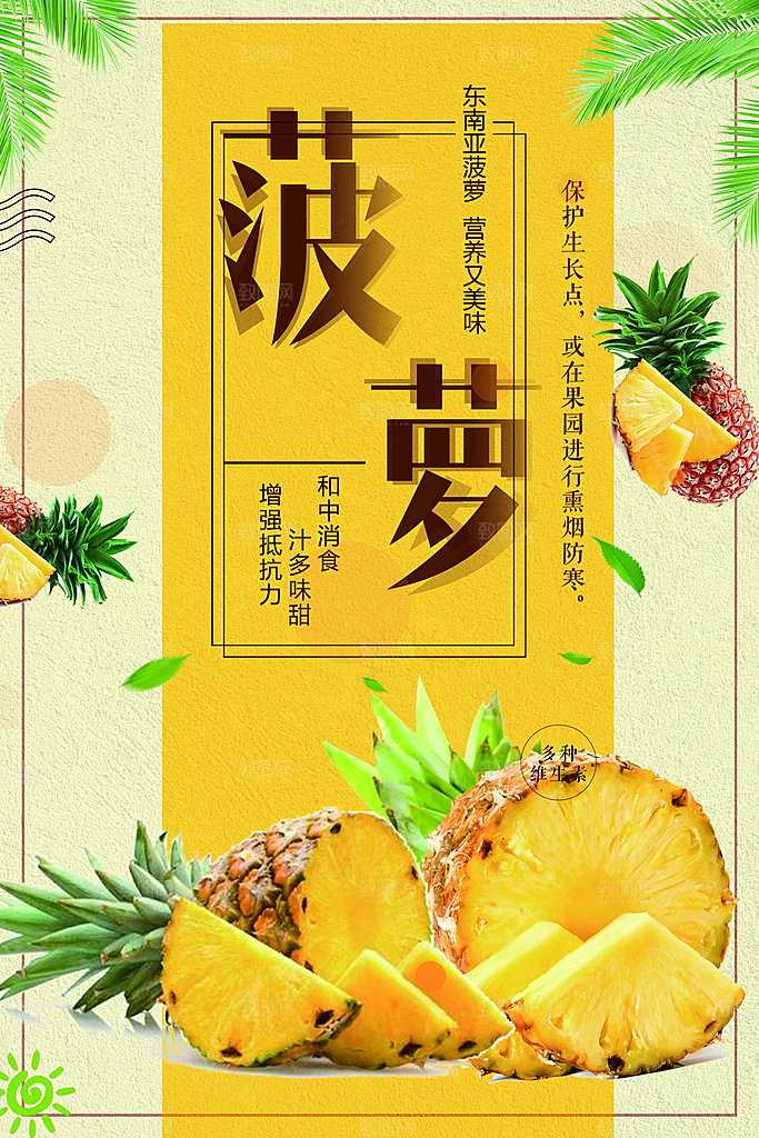 新鲜水果菠萝海报