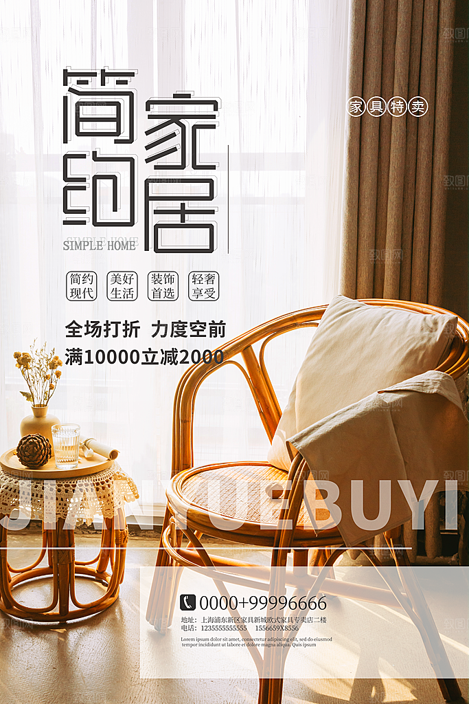 中式简约家具装修促销海报