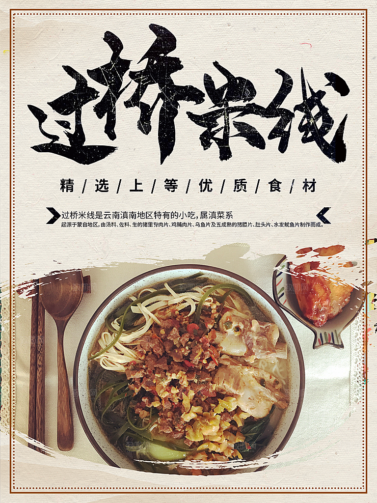 传统美食过桥米线