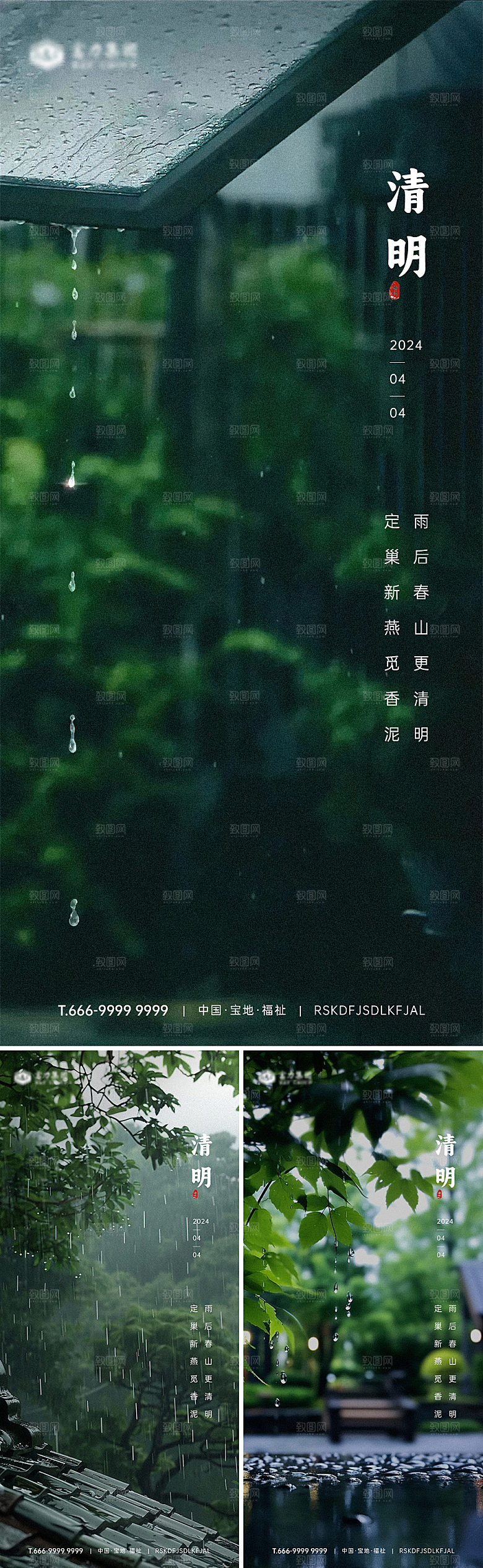 雨窗清明节气海报