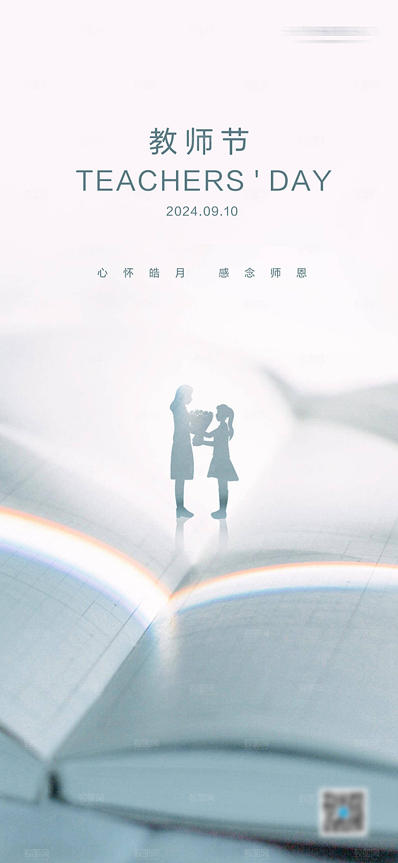 教师节大气创意节日海报