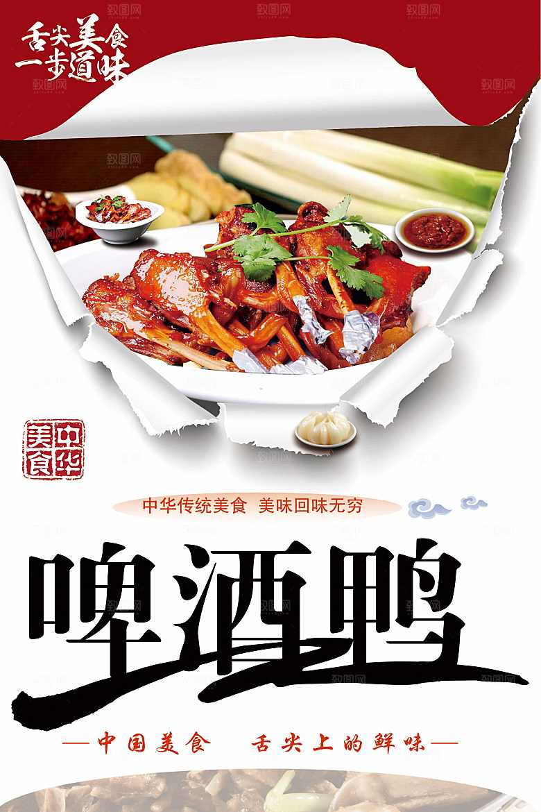 中华美食啤酒鸭海报