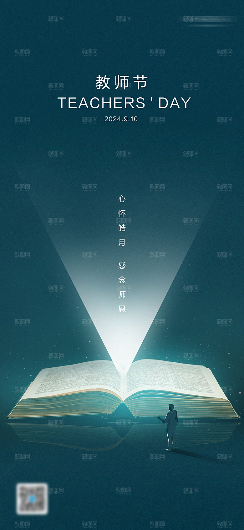 教师节大气创意节日海报