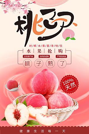 时鲜水果桃子海报
