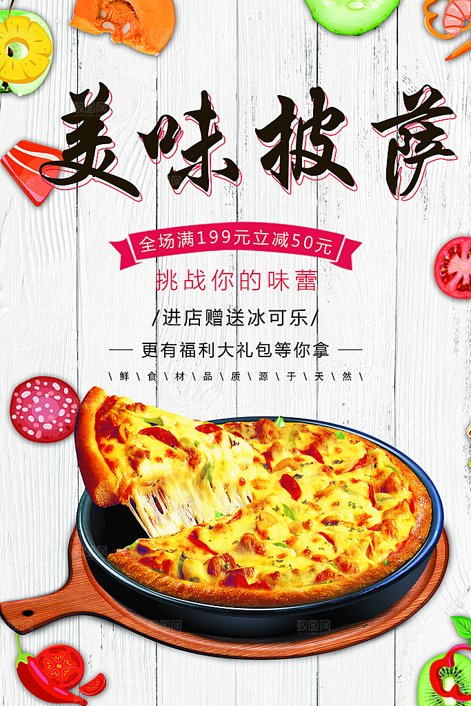 美味披萨宣传海报