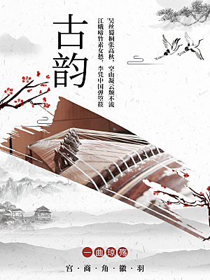 中国方古韵古筝宣传海报