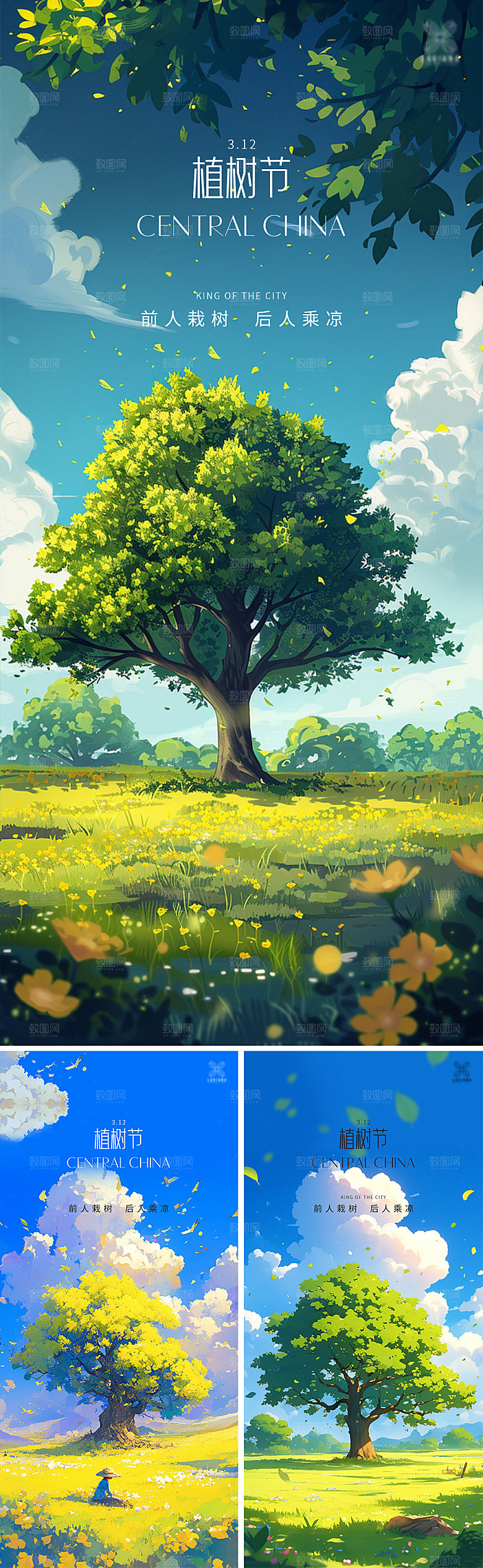 插画主树植树节海报