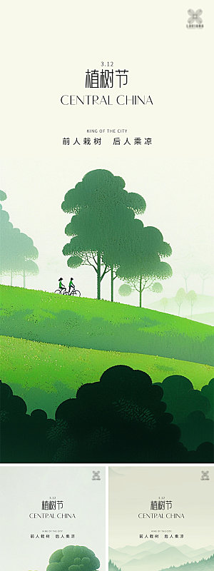 插画自行车植树节海报