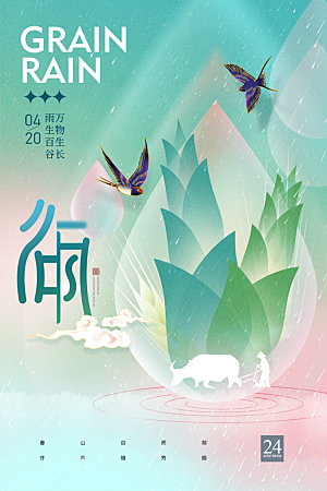 谷雨节气简约大气质感海报