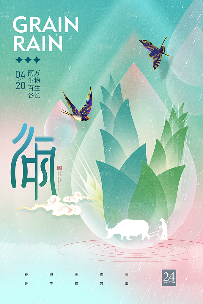 谷雨节气简约大气质感海报