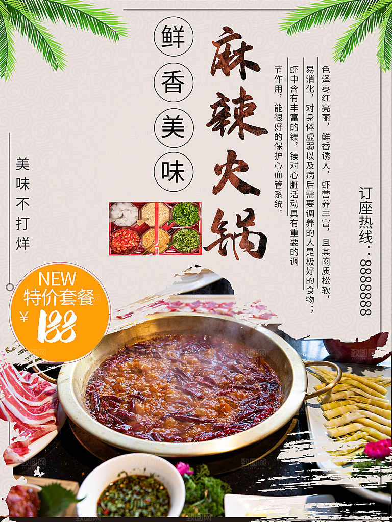 鲜香美味麻辣火锅