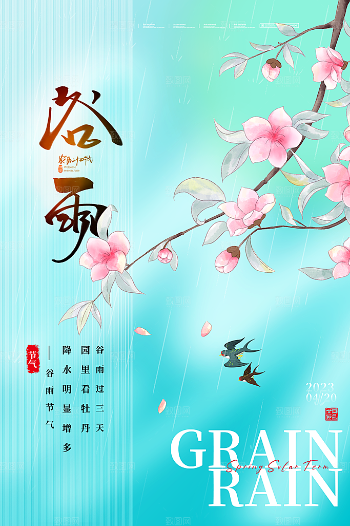 谷雨节气简约大气质感海报